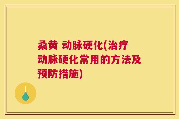 桑黄 (常用的方法及措施) 桑黄 (常用的方法及措施)