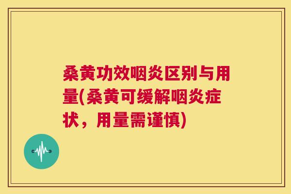 桑黄功效区别与用量(桑黄可缓解症状,用量需谨慎) 桑黄功效区别与用量(桑黄可缓解症状,用量需谨慎)