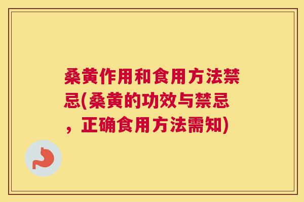 桑黄作用和食用方法禁忌(桑黄的功效与禁忌,正确食用方法需知) 桑黄作用和食用方法禁忌(桑黄的功效与禁忌,正确食用方法需知)
