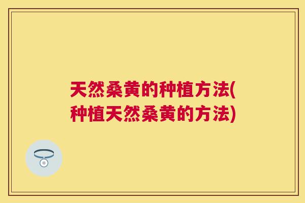 天然桑黄的种植方法(种植天然桑黄的方法) 天然桑黄的种植方法(种植天然桑黄的方法)