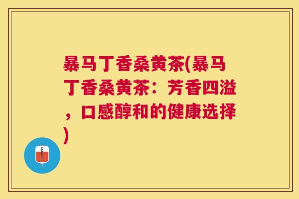 暴马丁香桑黄茶(暴马丁香桑黄茶:芳香四溢,口感醇和的健康选择) 暴马丁香桑黄茶(暴马丁香桑黄茶:芳香四溢,口感醇和的健康选择)