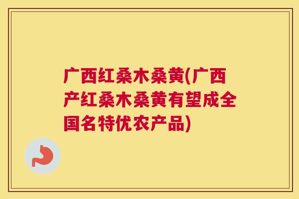 广西红桑木桑黄(广西产红桑木桑黄有望成全国名特优农产品) 广西红桑木桑黄(广西产红桑木桑黄有望成全国名特优农产品)
