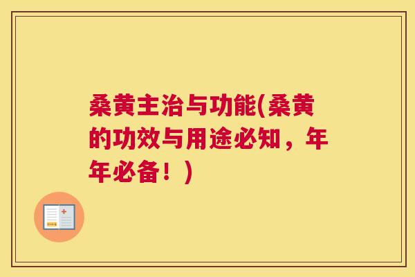 桑黄主与功能(桑黄的功效与用途必知，年年必备！)