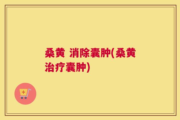 桑黄 消除囊肿(桑黄囊肿) 桑黄 消除囊肿(桑黄囊肿)