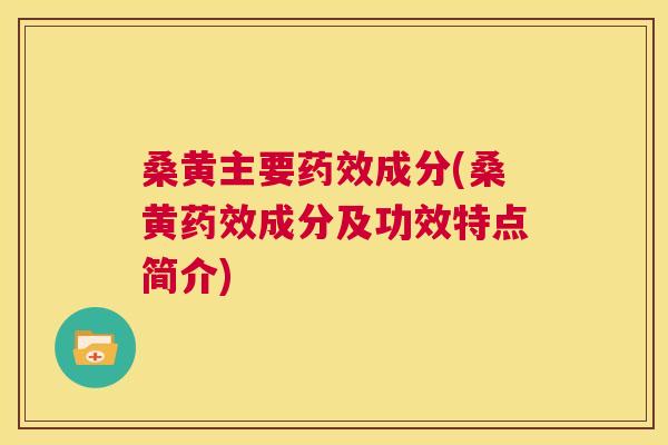 桑黄主要成分(桑黄成分及功效特点简介) 桑黄主要成分(桑黄成分及功效特点简介)