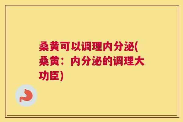 桑黄可以调理(桑黄:的调理大功臣) 桑黄可以调理(桑黄:的调理大功臣)