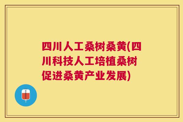 四川人工桑树桑黄(四川科技人工培植桑树 促进桑黄产业发展) 四川人工桑树桑黄(四川科技人工培植桑树 促进桑黄产业发展)