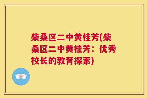 柴桑区二中黄桂芳(柴桑区二中黄桂芳:优秀校长的教育探索) 柴桑区二中黄桂芳(柴桑区二中黄桂芳:优秀校长的教育探索)