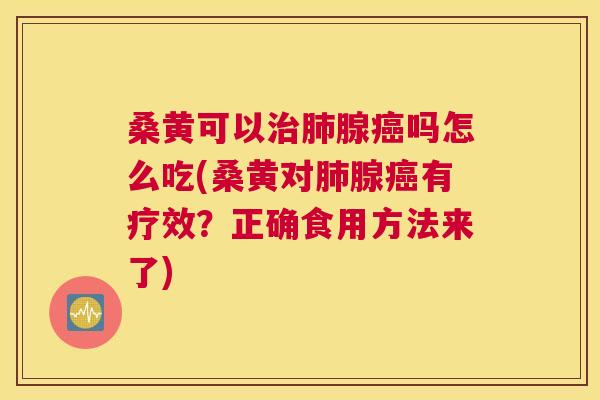 桑黄可以腺吗怎么吃(桑黄对腺有疗效?正确食用方法来了) 桑黄可以腺吗怎么吃(桑黄对腺有疗效?正确食用方法来了)