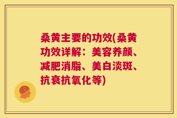 桑黄主要的功效(桑黄功效详解:美容养颜、消脂、美白淡斑、抗衰等) 桑黄主要的功效(桑黄功效详解:美容养颜、消脂、美白淡斑、抗衰等)