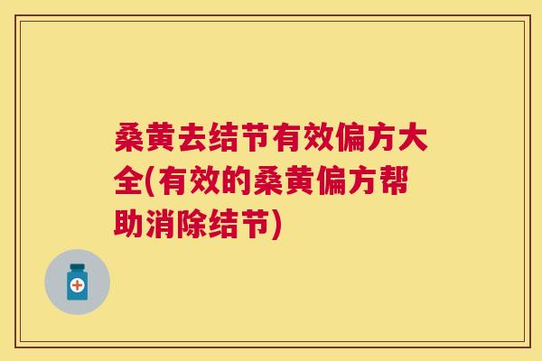 桑黄去结节有效偏方大全(有效的桑黄偏方帮助消除结节) 桑黄去结节有效偏方大全(有效的桑黄偏方帮助消除结节)