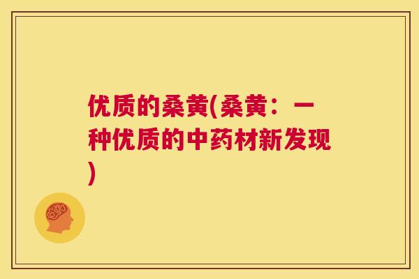 优质的桑黄(桑黄:一种优质的材新发现) 优质的桑黄(桑黄:一种优质的材新发现)