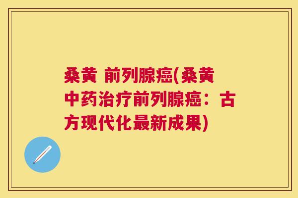 桑黄 (桑黄:古方现代化新成果) 桑黄 (桑黄:古方现代化新成果)