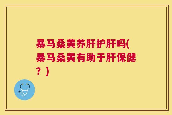 暴马桑黄养吗(暴马桑黄有助于保健?) 暴马桑黄养吗(暴马桑黄有助于保健?)