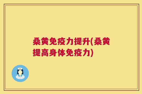 桑黄力提升(桑黄提高身体力) 桑黄力提升(桑黄提高身体力)