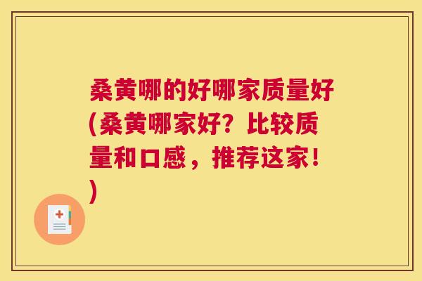 桑黄哪的好哪家质量好(桑黄哪家好?比较质量和口感,推荐这家!) 桑黄哪的好哪家质量好(桑黄哪家好?比较质量和口感,推荐这家!)