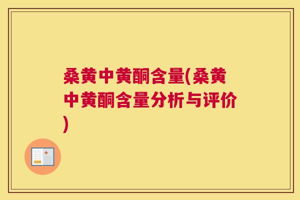 桑黄中黄酮含量(桑黄中黄酮含量分析与评价)