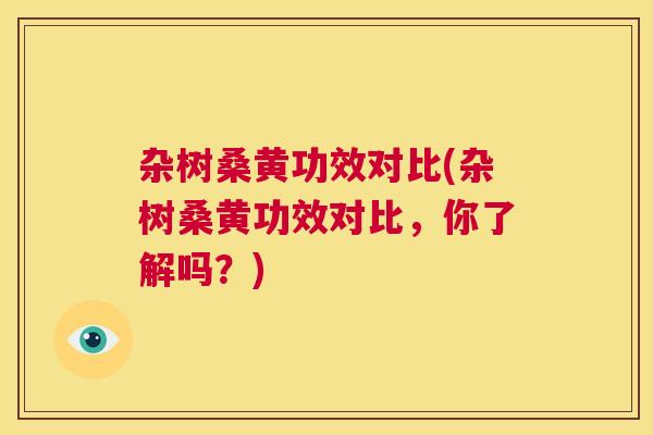 杂树桑黄功效对比(杂树桑黄功效对比,你了解吗?) 杂树桑黄功效对比(杂树桑黄功效对比,你了解吗?)