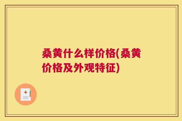 桑黄什么样价格(桑黄价格及外观特征) 桑黄什么样价格(桑黄价格及外观特征)