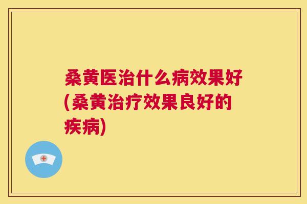 桑黄医什么效果好(桑黄效果良好的) 桑黄医什么效果好(桑黄效果良好的)