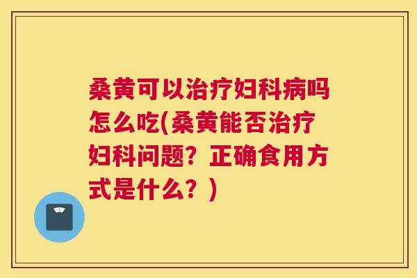 桑黄可以吗怎么吃(桑黄能否问题?正确食用方式是什么?) 桑黄可以吗怎么吃(桑黄能否问题?正确食用方式是什么?)