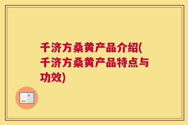 千济方桑黄产品介绍(千济方桑黄产品特点与功效) 千济方桑黄产品介绍(千济方桑黄产品特点与功效)