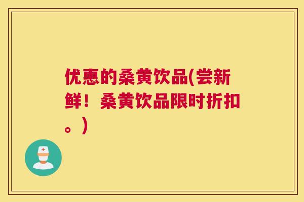 优惠的桑黄饮品(尝新鲜!桑黄饮品限时折扣。) 优惠的桑黄饮品(尝新鲜!桑黄饮品限时折扣。)