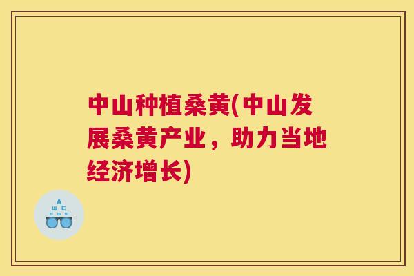中山种植桑黄(中山发展桑黄产业,助力当地经济增长) 中山种植桑黄(中山发展桑黄产业,助力当地经济增长)