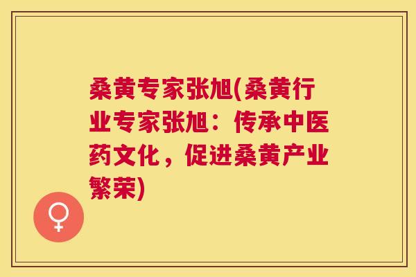 桑黄专家张旭(桑黄行业专家张旭:传承中医药文化,促进桑黄产业繁荣) 桑黄专家张旭(桑黄行业专家张旭:传承中医药文化,促进桑黄产业繁荣)