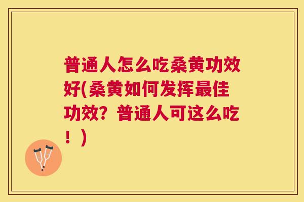 普通人怎么吃桑黄功效好(桑黄如何发挥佳功效?普通人可这么吃!) 普通人怎么吃桑黄功效好(桑黄如何发挥佳功效?普通人可这么吃!)