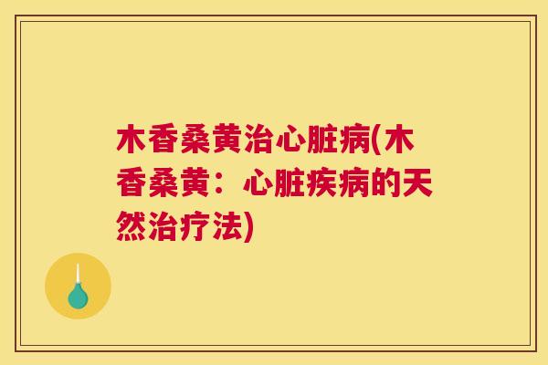 木香桑黄(木香桑黄:的天然法) 木香桑黄(木香桑黄:的天然法)