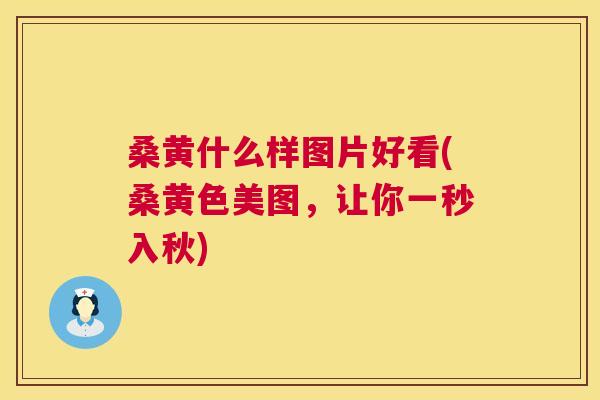 桑黄什么样图片好看(桑黄色美图，让你一秒入秋)