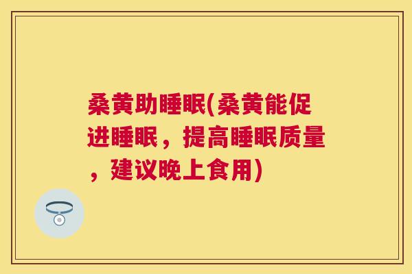 桑黄助(桑黄能促进,提高质量,建议晚上食用) 桑黄助(桑黄能促进,提高质量,建议晚上食用)