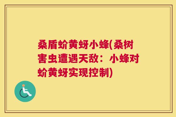 桑盾蚧黄蚜小蜂(桑树害虫遭遇天敌:小蜂对蚧黄蚜实现控制) 桑盾蚧黄蚜小蜂(桑树害虫遭遇天敌:小蜂对蚧黄蚜实现控制)