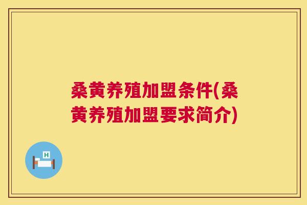 桑黄养殖加盟条件(桑黄养殖加盟要求简介) 桑黄养殖加盟条件(桑黄养殖加盟要求简介)