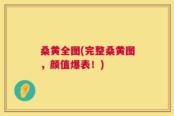 桑黄全图(完整桑黄图，颜值爆表！)
