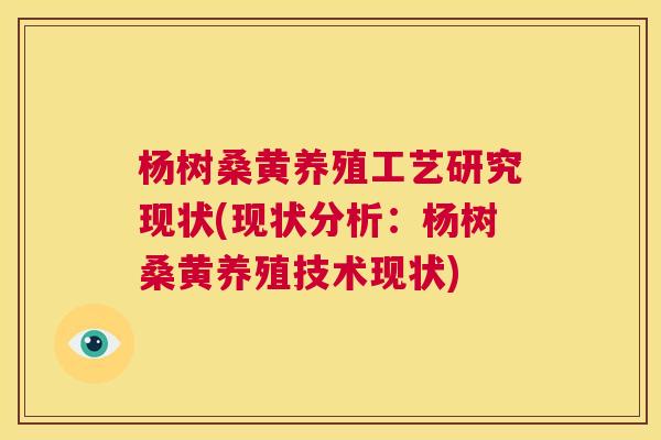 杨树桑黄养殖工艺研究现状(现状分析:杨树桑黄养殖技术现状) 杨树桑黄养殖工艺研究现状(现状分析:杨树桑黄养殖技术现状)