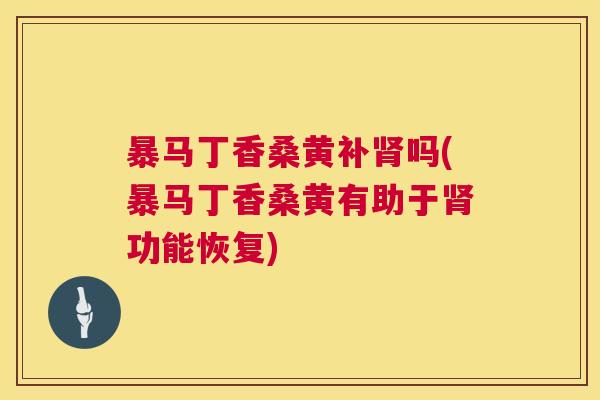 暴马丁香桑黄补吗(暴马丁香桑黄有助于功能恢复) 暴马丁香桑黄补吗(暴马丁香桑黄有助于功能恢复)