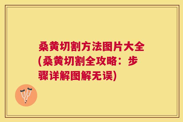桑黄切割方法图片大全(桑黄切割全攻略:步骤详解图解无误) 桑黄切割方法图片大全(桑黄切割全攻略:步骤详解图解无误)