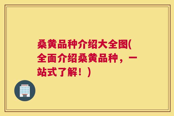 桑黄品种介绍大全图(全面介绍桑黄品种,一站式了解!) 桑黄品种介绍大全图(全面介绍桑黄品种,一站式了解!)