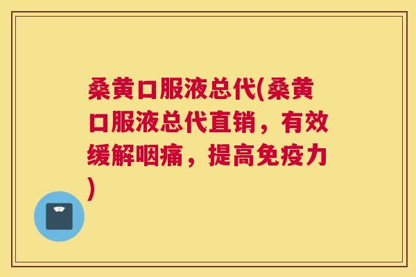 桑黄口服液总代(桑黄口服液总代直销,有效缓解咽痛,提高力) 桑黄口服液总代(桑黄口服液总代直销,有效缓解咽痛,提高力)