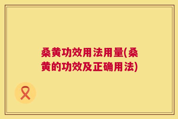 桑黄功效用法用量(桑黄的功效及正确用法) 桑黄功效用法用量(桑黄的功效及正确用法)