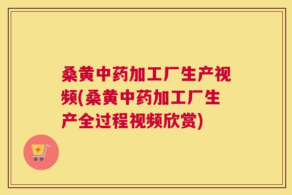 桑黄加工厂生产视频(桑黄加工厂生产全过程视频欣赏) 桑黄加工厂生产视频(桑黄加工厂生产全过程视频欣赏)