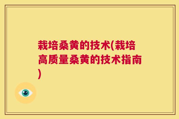 栽培桑黄的技术(栽培高质量桑黄的技术指南) 栽培桑黄的技术(栽培高质量桑黄的技术指南)
