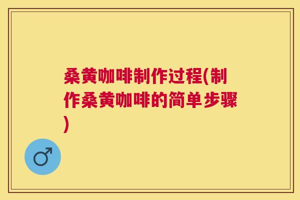 桑黄咖啡制作过程(制作桑黄咖啡的简单步骤) 桑黄咖啡制作过程(制作桑黄咖啡的简单步骤)