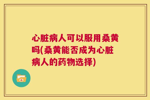 人可以服用桑黄吗(桑黄能否成为人的选择) 人可以服用桑黄吗(桑黄能否成为人的选择)