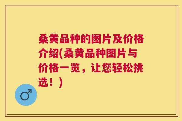 桑黄品种的图片及价格介绍(桑黄品种图片与价格一览,让您轻松挑选!) 桑黄品种的图片及价格介绍(桑黄品种图片与价格一览,让您轻松挑选!)