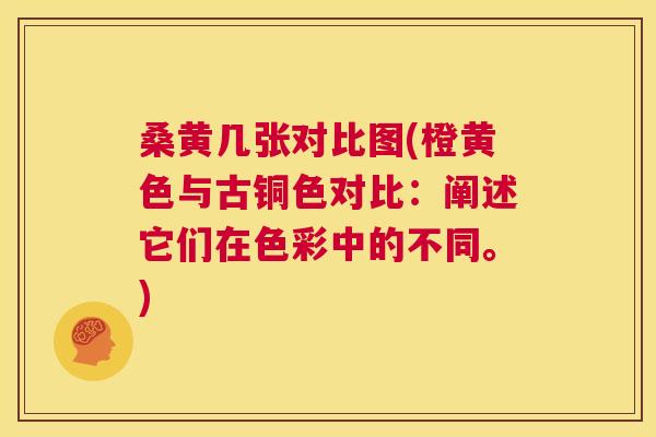 桑黄几张对比图(橙黄色与古铜色对比:阐述它们在色彩中的不同。) 桑黄几张对比图(橙黄色与古铜色对比:阐述它们在色彩中的不同。)