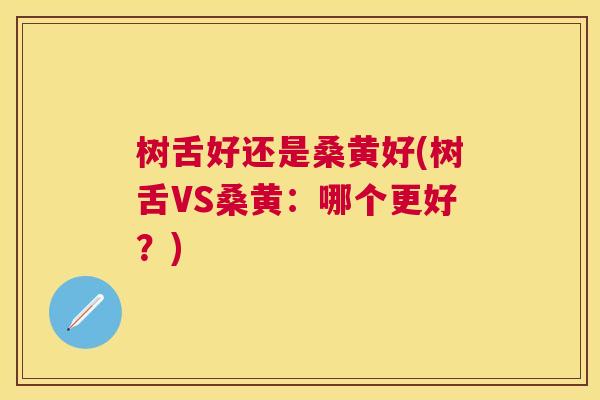 树舌好还是桑黄好(树舌VS桑黄:哪个更好?) 树舌好还是桑黄好(树舌VS桑黄:哪个更好?)