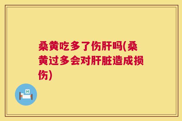 桑黄吃多了伤吗(桑黄过多会对造成损伤) 桑黄吃多了伤吗(桑黄过多会对造成损伤)